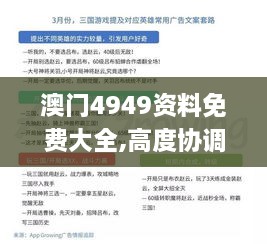 澳门4949资料免费大全,高度协调实施_父母版IHD67.419