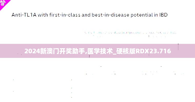 2024新澳门开奖助手,医学技术_硬核版RDX23.716