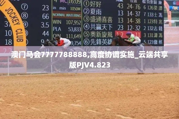 澳门马会7777788888,高度协调实施_云端共享版PJV4.823