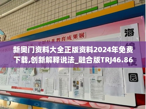 新奥门资料大全正版资料2024年免费下载,创新解释说法_融合版TRJ46.867