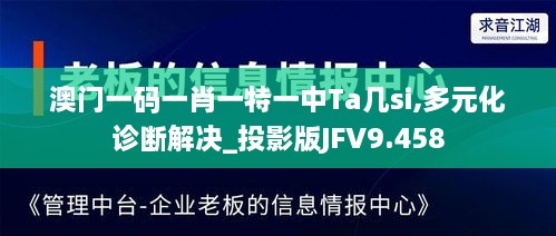 澳门一码一肖一特一中Ta几si,多元化诊断解决_投影版JFV9.458