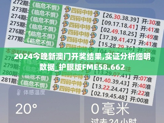 2024今晚新澳门开奖结果,实证分析细明数据_护眼版FME58.662