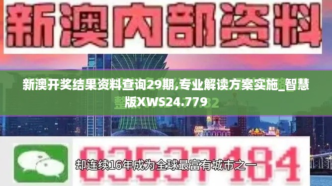 新澳开奖结果资料查询29期,专业解读方案实施_智慧版XWS24.779