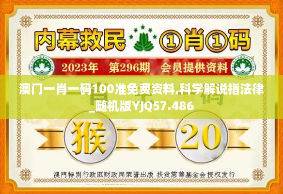 澳门一肖一码100准免费资料,科学解说指法律_随机版YJQ57.486