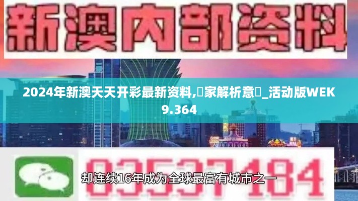 2024年新澳天天开彩最新资料,專家解析意見_活动版WEK9.364