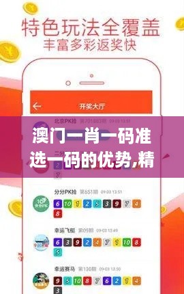 澳门一肖一码准选一码的优势,精准分析实践_内容创作版GLY27.870