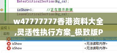 w47777777香港资料大全,灵活性执行方案_极致版PYE38.241