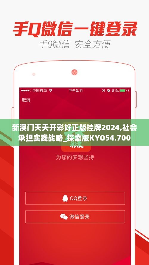 新澳门天天开彩好正版挂牌2024,社会承担实践战略_探索版KYO54.700