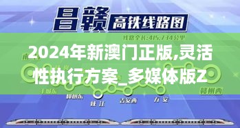 2024年新澳门正版,灵活性执行方案_多媒体版ZDV6.373