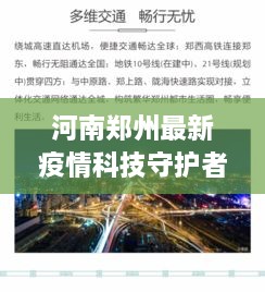 河南郑州疫情科技守护者，智能监测与前沿科技联手筑牢健康防线