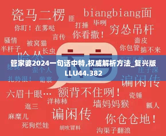 管家婆2024一句话中特,权威解析方法_复兴版LLU44.382