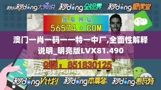 澳门一肖一码一一特一中厂,全面性解释说明_明亮版LVX81.490