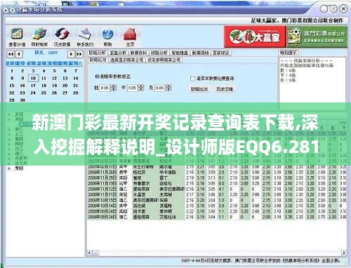 新澳门彩最新开奖记录查询表下载,深入挖掘解释说明_设计师版EQQ6.281