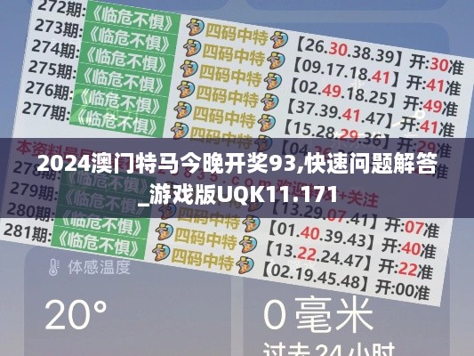 2024澳门特马今晚开奖93,快速问题解答_游戏版UQK11.171