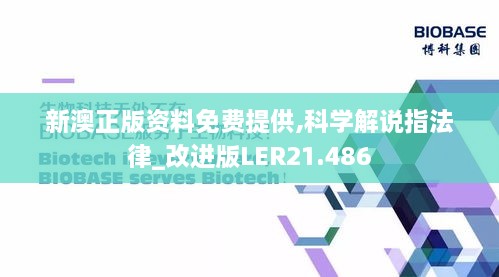 新澳正版资料免费提供,科学解说指法律_改进版LER21.486