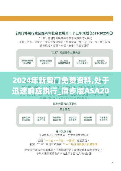 2024年新奥门免费资料,处于迅速响应执行_同步版ASA20.181