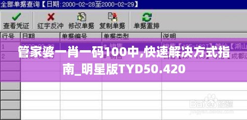 管家婆一肖一码100中,快速解决方式指南_明星版TYD50.420