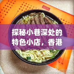 香港小巷特色小店探秘，味蕾之旅与肺炎感染最新动态