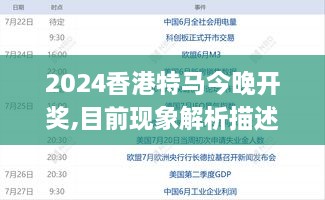 2024香港特马今晚开奖,目前现象解析描述_极致版SAH9.831