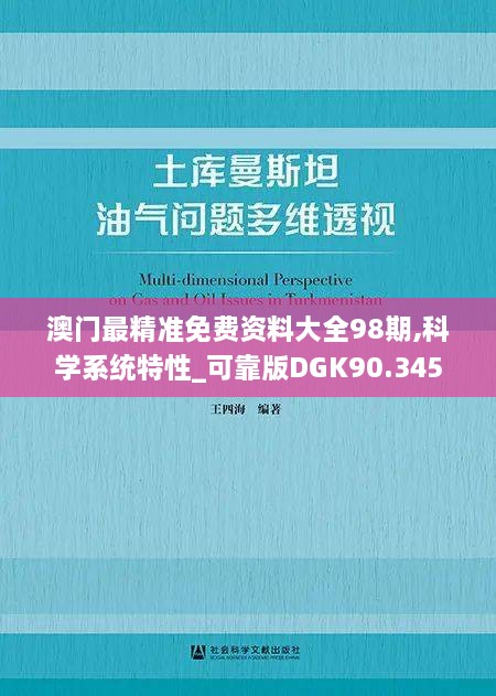 澳门最精准免费资料大全98期,科学系统特性_可靠版DGK90.345