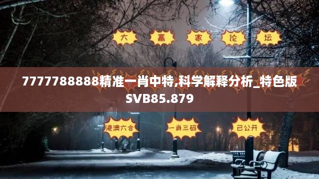 7777788888精准一肖中特,科学解释分析_特色版SVB85.879