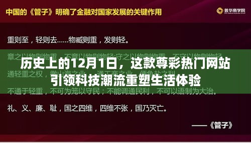 尊彩热门网站引领科技重塑生活体验，历史上的重要时刻回顾