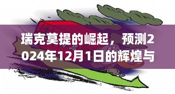 瑞克莫提的崛起，预测2024年辉煌与深远影响力