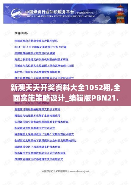 新澳天天开奖资料大全1052期,全面实施策略设计_编辑版PBN21.679