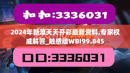 2024年新澳天天开彩最新资料,专家权威解答_触感版WBI99.845