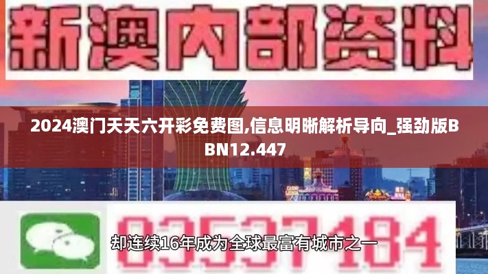 2024澳门天天六开彩免费图,信息明晰解析导向_强劲版BBN12.447