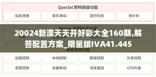 20024新澳天天开好彩大全160期,解答配置方案_限量版IVA41.445