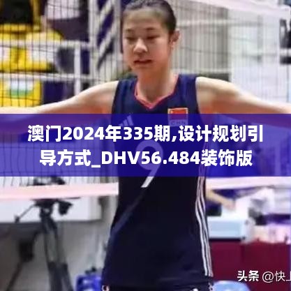 澳门2024年335期,设计规划引导方式_DHV56.484装饰版