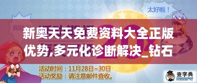 新奥天天免费资料大全正版优势,多元化诊断解决_钻石版OPW56.673