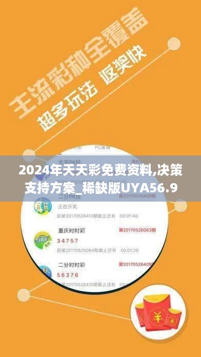 2024年天天彩免费资料,决策支持方案_稀缺版UYA56.966