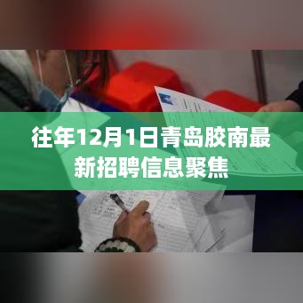 青岛胶南最新招聘信息聚焦，历年12月1日招聘概览