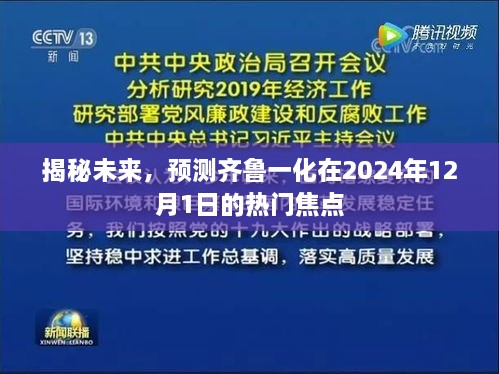 揭秘未来，齐鲁一化在2024年热门焦点展望