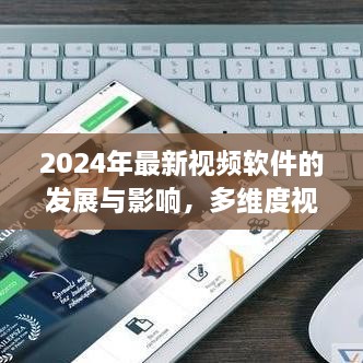 2024年视频软件发展及其多维度影响探讨