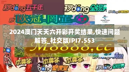 2024澳门天天六开彩开奖结果,快速问题解答_社交版IPI7.553