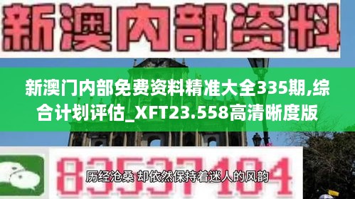 新澳门内部免费资料精准大全335期,综合计划评估_XFT23.558高清晰度版