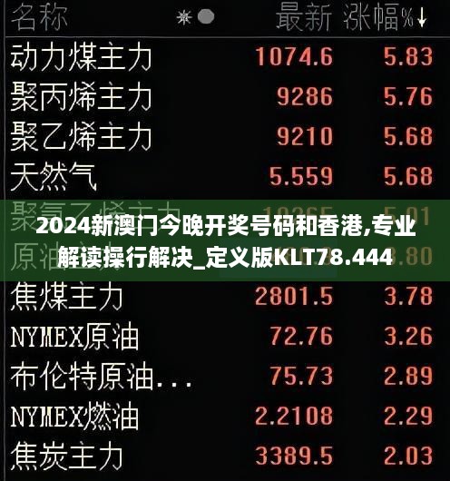 2024新澳门今晚开奖号码和香港,专业解读操行解决_定义版KLT78.444