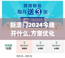 新澳门2024今晚开什么,方案优化实施_抗菌版WDA74.405