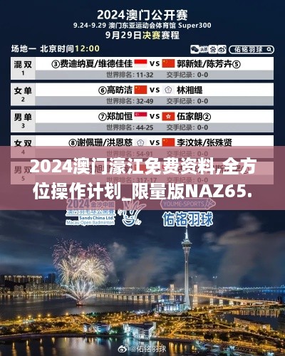 2024澳门濠江免费资料,全方位操作计划_限量版NAZ65.547