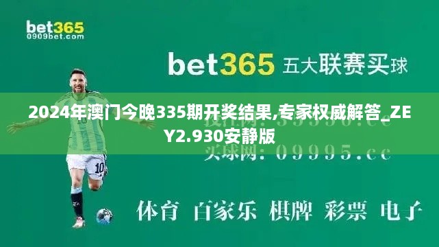 2024年澳门今晚335期开奖结果,专家权威解答_ZEY2.930安静版