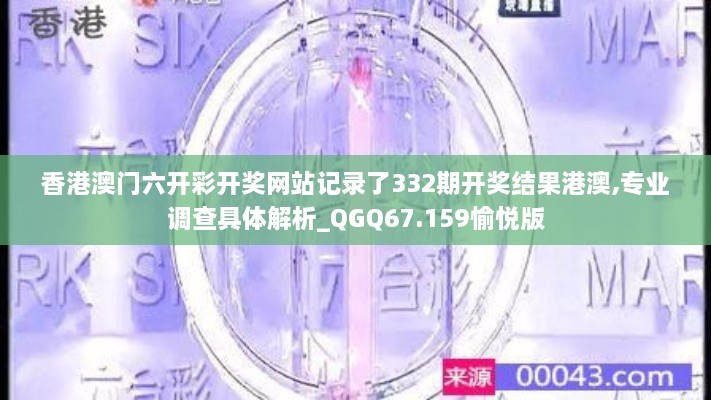 香港澳门六开彩开奖网站记录了332期开奖结果港澳,专业调查具体解析_QGQ67.159愉悦版