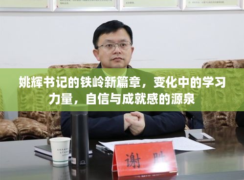 姚辉书记引领下的铁岭新篇章，学习力量重塑，自信与成就感的崛起