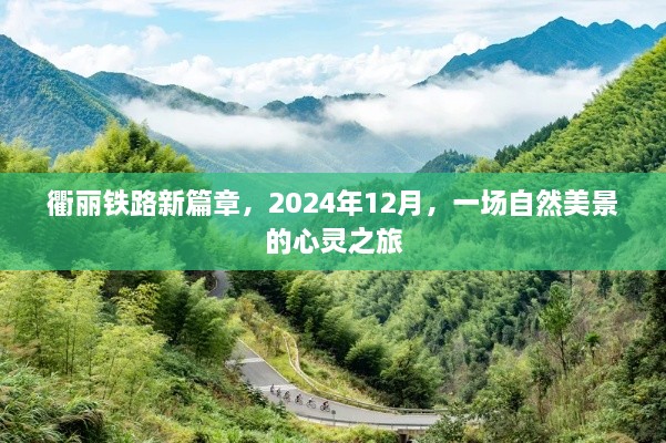 衢丽铁路，2024年心灵之旅启程，自然美景的铁路篇章