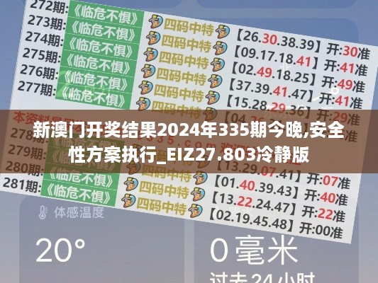 新澳门开奖结果2024年335期今晚,安全性方案执行_EIZ27.803冷静版