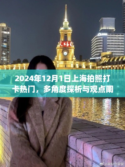 2024年12月1日上海热门拍照打卡地探析与观点阐述