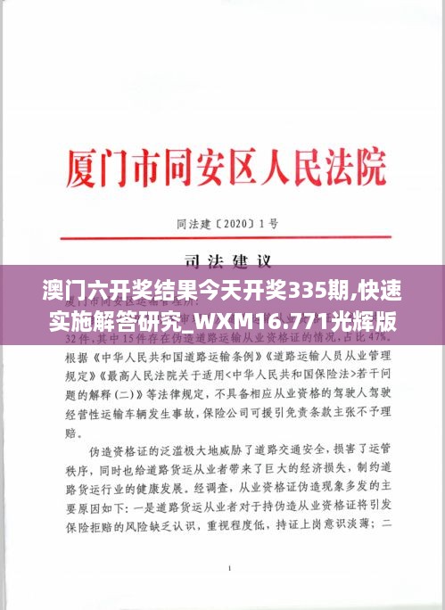 澳门六开奖结果今天开奖335期,快速实施解答研究_WXM16.771光辉版