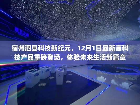 宿州泗县科技新纪元，12月1日高科技产品亮相，感受未来生活新体验